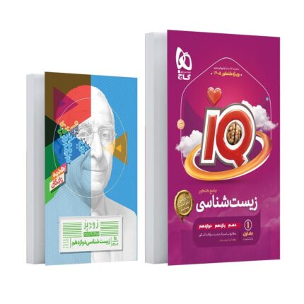 کتاب زیست شناسی جامع کنکور تجربی جلد 1 سری iQ برای کنکور 1405