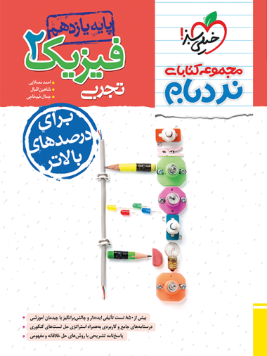 کتاب نردبام فیزیک یازدهم انتشارات خیلی سبز