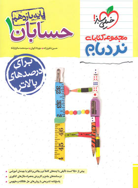 کتاب نردبام حسابان یازدهم انتشارات خیلی سبز