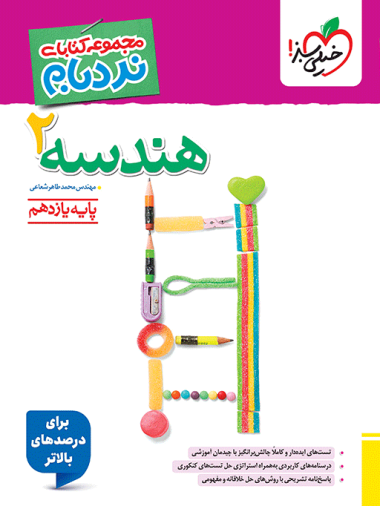 کتاب نردبام هندسه یازدهم انتشارات خیلی سبز