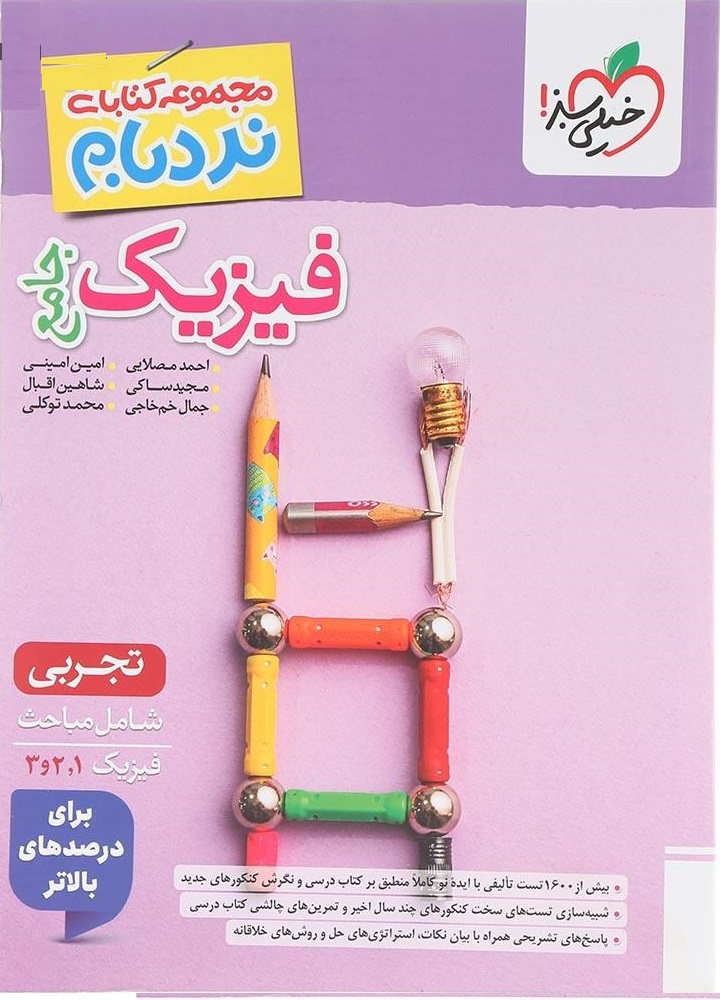 ketab-fizik-jame-nardebam