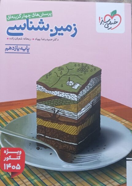 کتاب تست زمین شناسی یازدهم تجربی انتشارات خیلی سبز