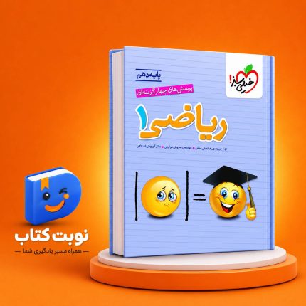 جلد کتاب تست ریاضی دهم خیلی سبز همراه با درسنامه و پاسخ تشریحی