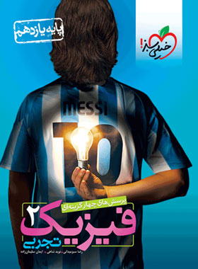 کتاب تست فیزیک یازدهم تجربی انتشارات خیلی سبز