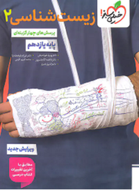 کتاب زیست شناسی یازدهم انتشارات خیلی سبز