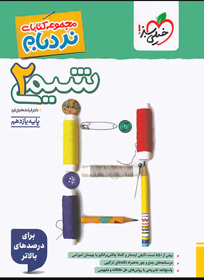 کتاب نردبام شیمی یازدهم انتشارات خیلی سبز