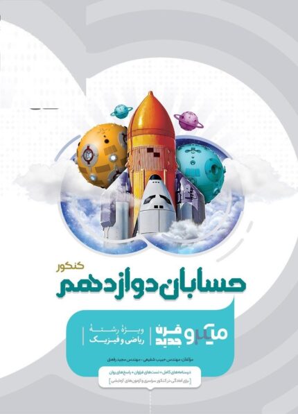 کتاب حسابان دوازدهم ریاضی سری میکرو طبقه بندی گاج