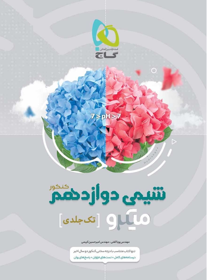 0783570-کتاب-شیمی-دوازدهم-سری-میکرو-طبقه-بندی-برای-کنکور-1403-quality90