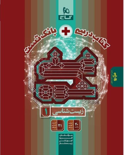 کتاب زیست شناسی دهم تجربی سری غنی شده