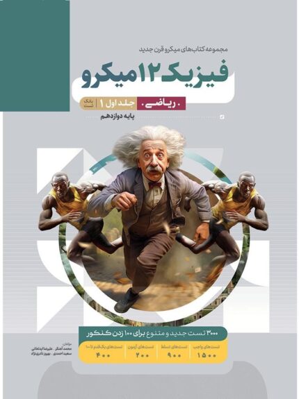 کتاب فیزیک دوازدهم ریاضی جلد 1 سری میکرو طبقه بندی برای کنکور 1405