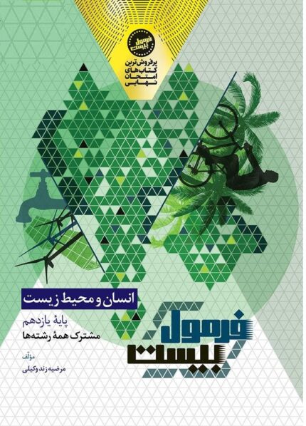 کتاب انسان و محیط زیست یازدهم فرمول بیست گاج