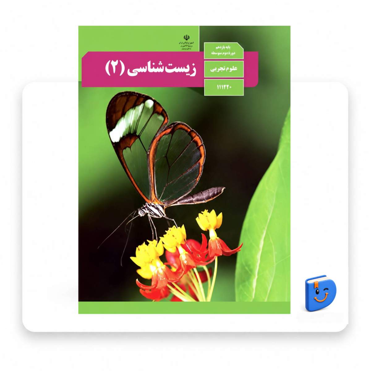 darsi-zist-11 تصویر کتاب درسی زیست شناسی یازدهم