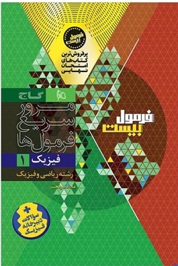 کتاب فیزیک دهم رشته ریاضی فرمول بیست گاج