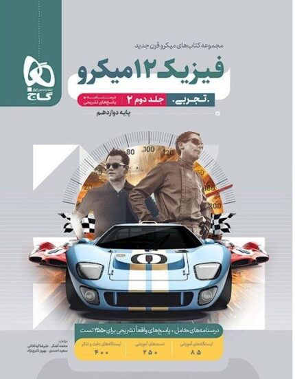 کتاب فیزیک دوازدهم تجربی سری میکرو جلد دوم برای کنکور 1405