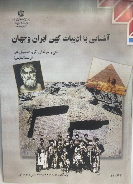 کتاب درسی آشنایی با ادبیات کهن ایران و جهان