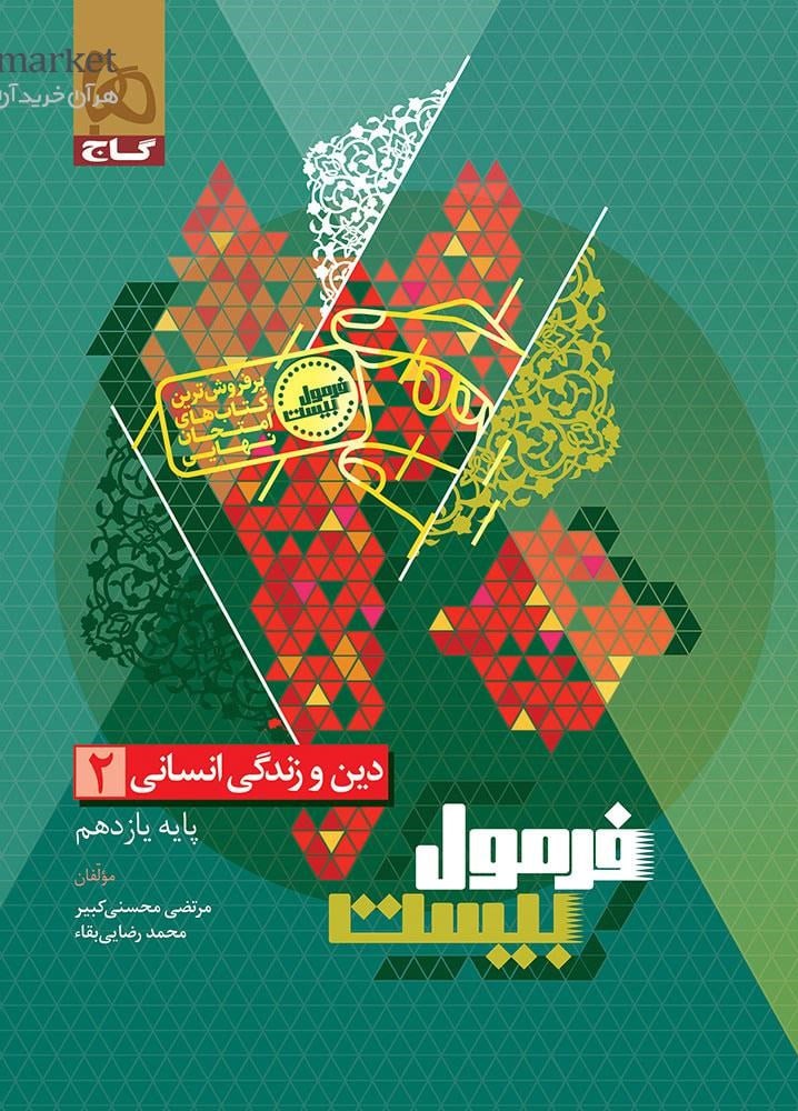 دین وزندگی یازدهم فرمول بیست