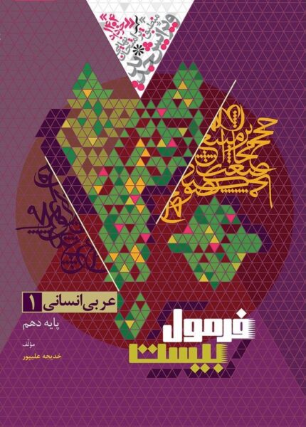 کتاب عربی دهم انسانی فرمول بیست گاج
