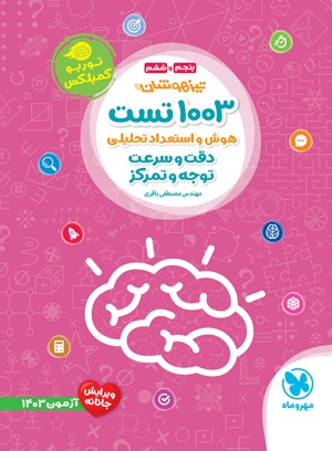 تیزهوشان 1003 تست استعداد تحلیلی مهر و ماه