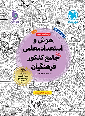 کتاب هوش و استعداد معلمی جامع کنکور فرهنگیان