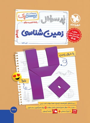 کتاب بیست پک زمین شناسی یازدهم مهر و ماه