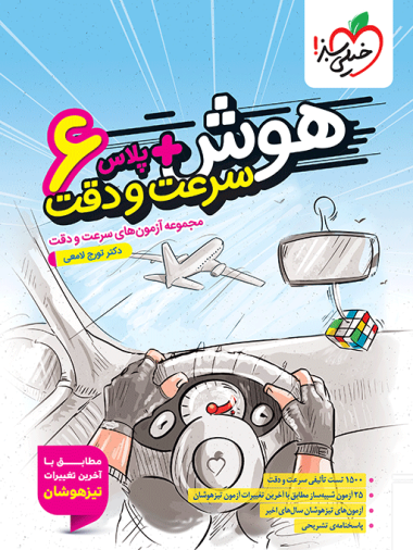 کتاب هوش پلاس سرعت و دقت ششم خیلی سبز