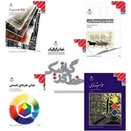 پک کامل 35 جلدی کتاب های درسی رشته هنر