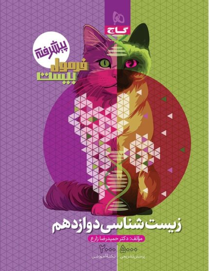 کتاب زیست شناسی دوازدهم فرمول بیست گاج