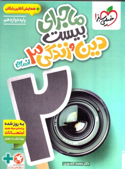 کتاب ماجرای بیست دین و زندگی دوازدهم انسانی انتشارات خیلی سبز