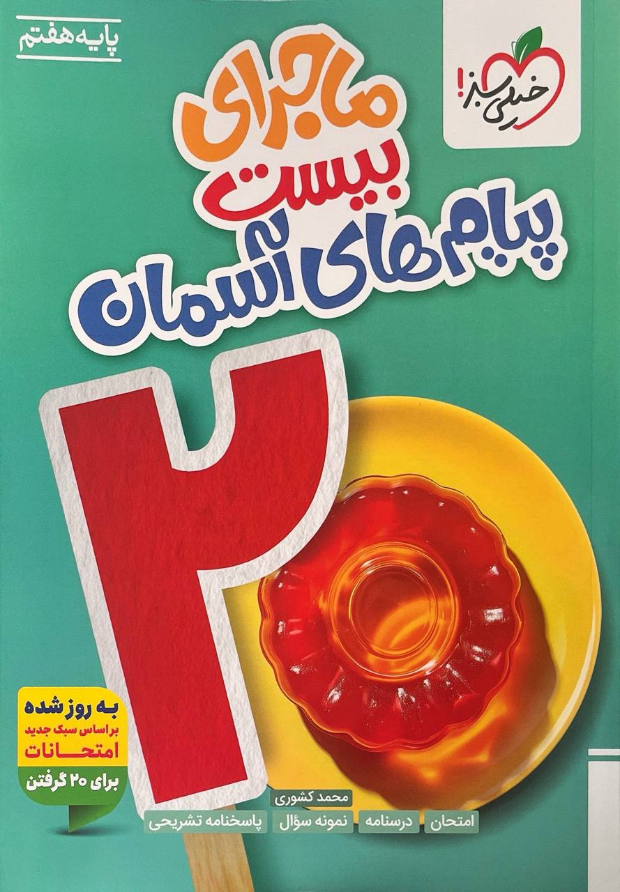 پیام های آسمانی