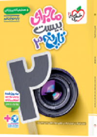 کتاب ماجرای بیست تاریخ دوازدهم انتشارات خیلی سبز