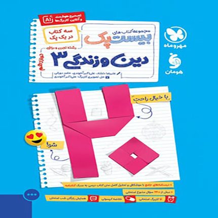 oخرید کتاب دین و زندگی دوازدهم بیست پک مهروماه