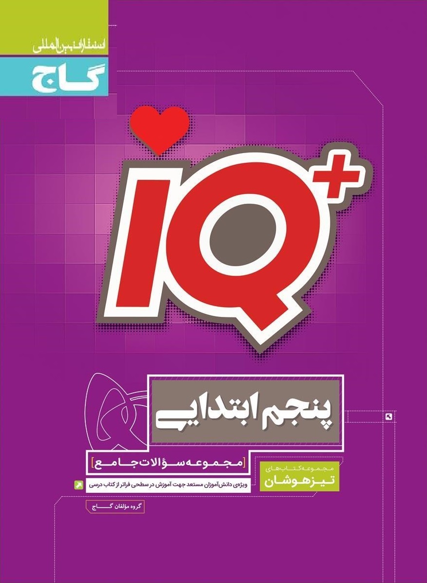 JAME-TIZHOOSHAN-PANJOM- SERI IQ