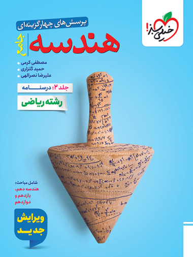 کتاب تست هندسه جامع جلد درسنامه خیلی سبز