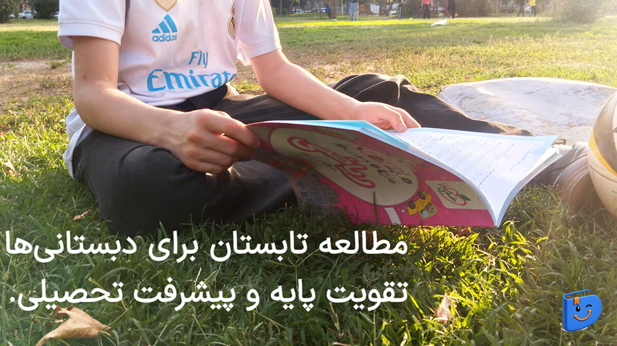 مطالعه در تابستان برای بچه های دبستانی - نوبت کتاب