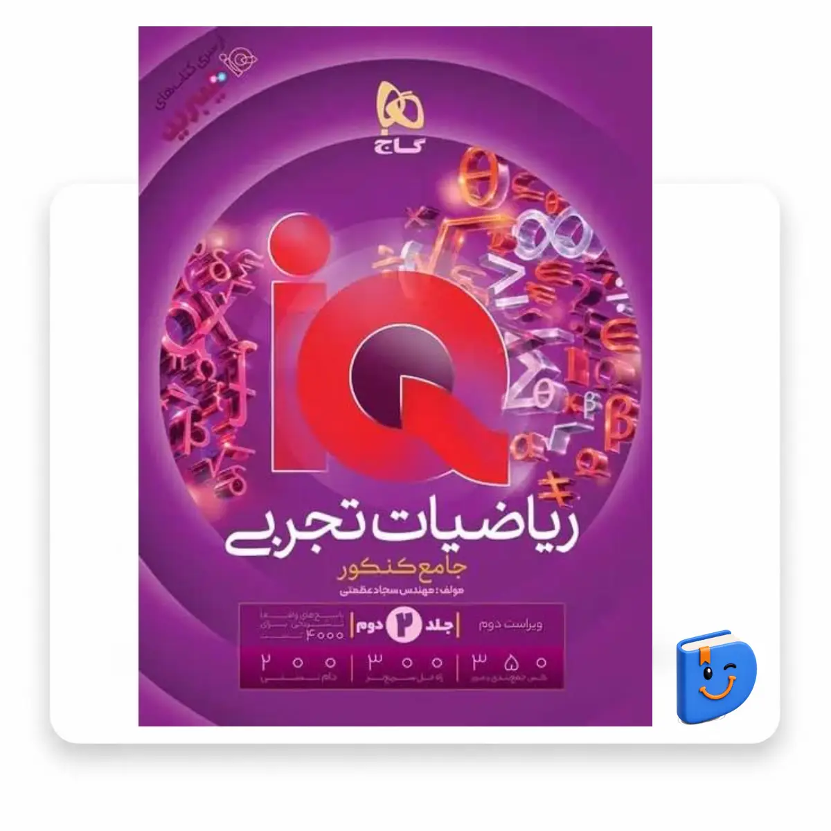 ketab_riyaziat_jame_konkor_tajrobi_ay_kio_gaj