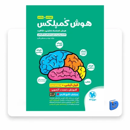 کتاب هوش کمپلکس چهارم و پنجم مهروماه مصطفی باقری
