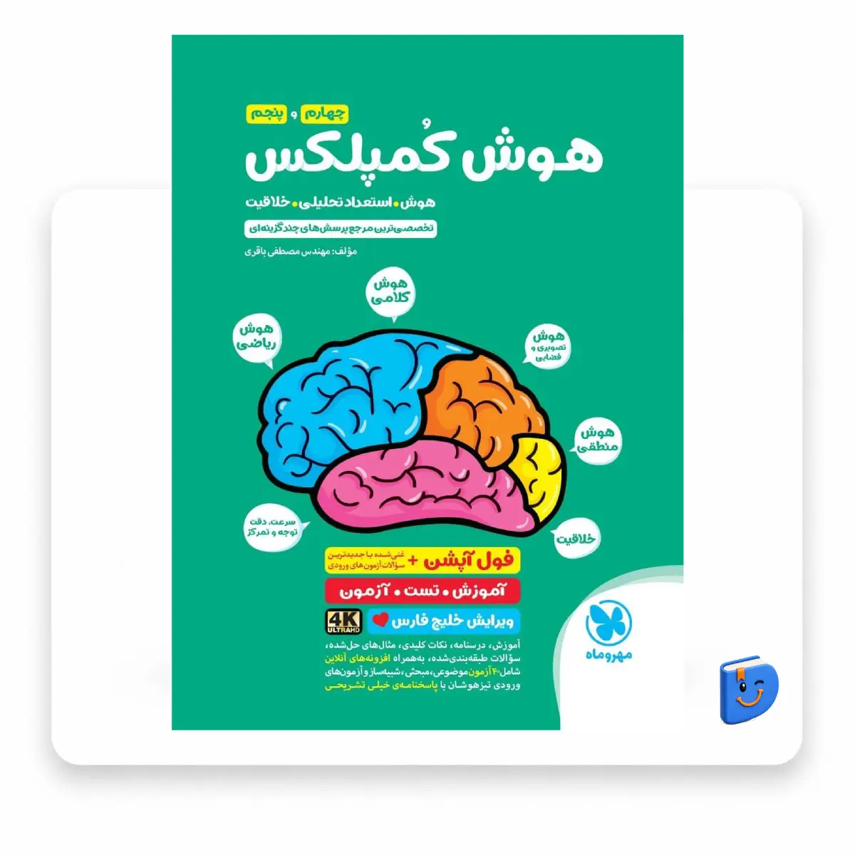 hosh-kompelex-4-5 کتاب هوش کمپلکس چهارم و پنجم مهروماه مصطفی باقری